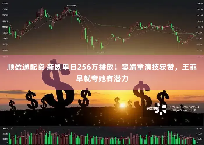 顺盈通配资 新剧单日256万播放!窦靖童演技获赞,王菲早就夸她有潜力
