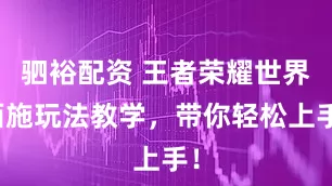 驷裕配资 王者荣耀世界西施玩法教学，带你轻松上手！