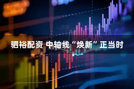 驷裕配资 中轴线“焕新”正当时