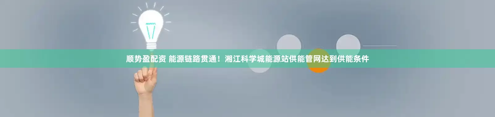 顺势盈配资 能源链路贯通！湘江科学城能源站供能管网达到供能条件