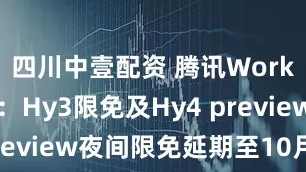 四川中壹配资 腾讯WorkBuddy：Hy3限免及Hy4 preview夜间限免延期至10月31日
